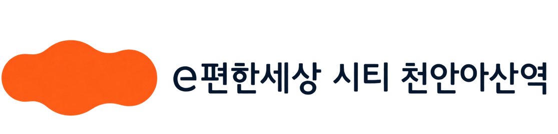 e편한세상 시티 천안아산역
